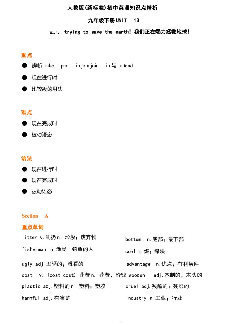 1_24秋《初中各科知识点梳理》_初中英语《知识梳理》7-9年级上下册_重点知识_人教版初中英语_下册_九下_UNIT13