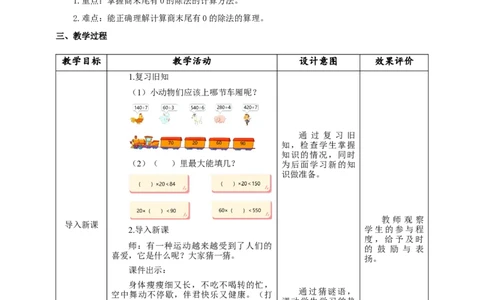《商末尾有0的除法》教学设计_26春人教版数学三下_19、赠送其它资料_新建文件夹_三年级数学下册（人教版）_大单元教学课件+教学设计-K57_2.8商末尾有0的除法教学设计+课件