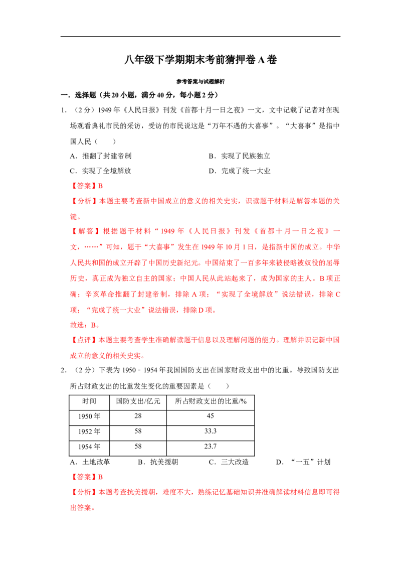 八年级下学期期末考前猜押卷A卷（20+5）(解析版）_新八下历史_00、更新资料3月23日_新版_第三套_第二套_2026春季新版-持续更新中_10.试题_期末试题_八年级下学期期末考前猜押卷A卷