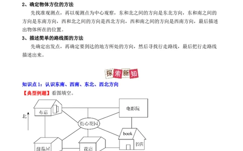 1.2、东北、西北、东南、西南（重难点讲解+知识总结+同步练习+答案解析）（教师版）-（人教版）_26春人教版数学三下_00、更新资料3月18日_单元复习专项-K48_2025版