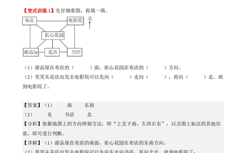 1.2、东北、西北、东南、西南（重难点讲解+知识总结+同步练习+答案解析）（教师版）-（人教版）_26春人教版数学三下_00、更新资料3月18日_单元复习专项-K48_2025版