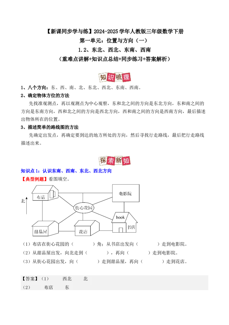 1.2、东北、西北、东南、西南（重难点讲解+知识总结+同步练习+答案解析）（教师版）-（人教版）_26春人教版数学三下_00、更新资料3月18日_单元复习专项-K48_2025版