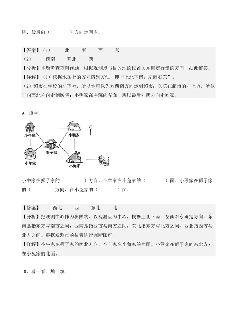 1.2、东北、西北、东南、西南（重难点讲解+知识总结+同步练习+答案解析）（教师版）-（人教版）_26春人教版数学三下_00、更新资料3月18日_单元复习专项-K48_2025版