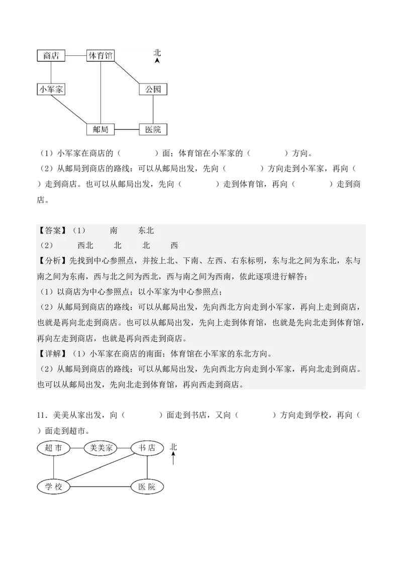 1.2、东北、西北、东南、西南（重难点讲解+知识总结+同步练习+答案解析）（教师版）-（人教版）_26春人教版数学三下_00、更新资料3月18日_单元复习专项-K48_2025版