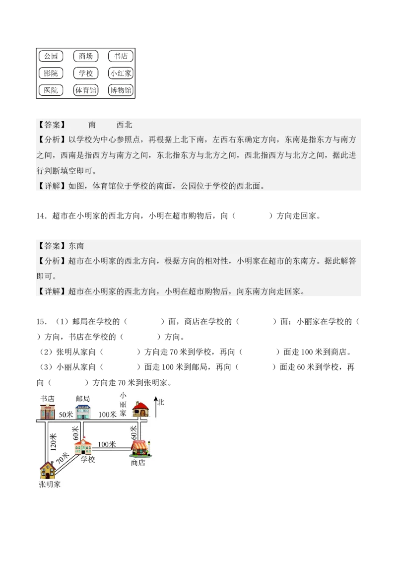 1.2、东北、西北、东南、西南（重难点讲解+知识总结+同步练习+答案解析）（教师版）-（人教版）_26春人教版数学三下_00、更新资料3月18日_单元复习专项-K48_2025版