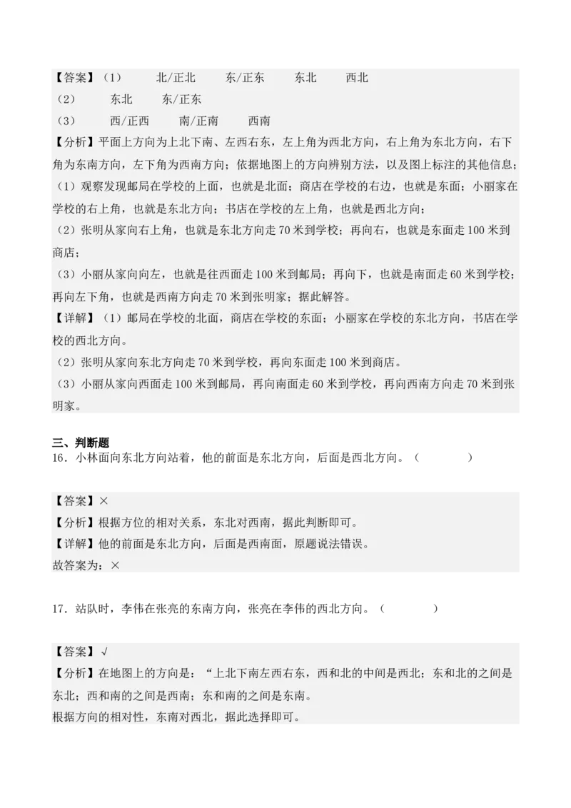 1.2、东北、西北、东南、西南（重难点讲解+知识总结+同步练习+答案解析）（教师版）-（人教版）_26春人教版数学三下_00、更新资料3月18日_单元复习专项-K48_2025版