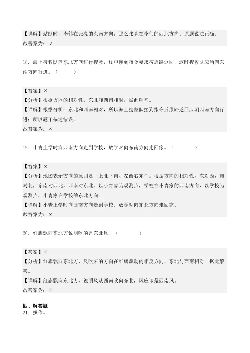 1.2、东北、西北、东南、西南（重难点讲解+知识总结+同步练习+答案解析）（教师版）-（人教版）_26春人教版数学三下_00、更新资料3月18日_单元复习专项-K48_2025版
