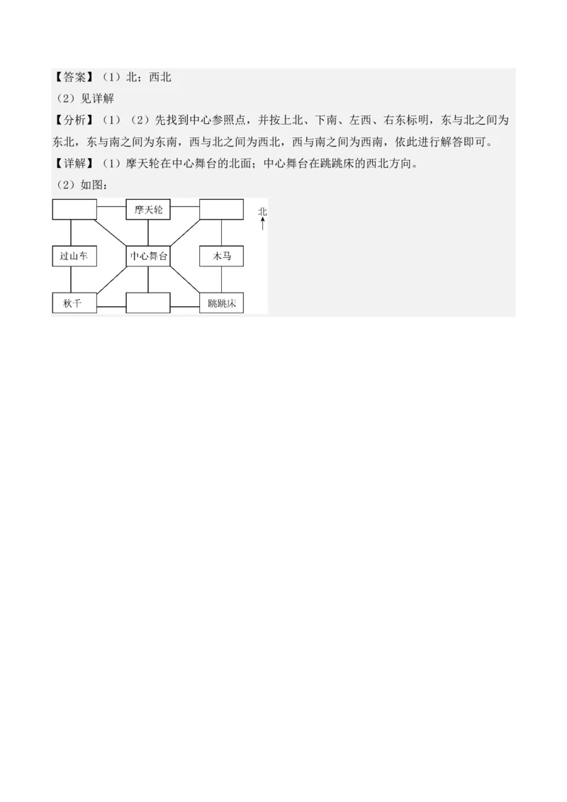 1.2、东北、西北、东南、西南（重难点讲解+知识总结+同步练习+答案解析）（教师版）-（人教版）_26春人教版数学三下_00、更新资料3月18日_单元复习专项-K48_2025版