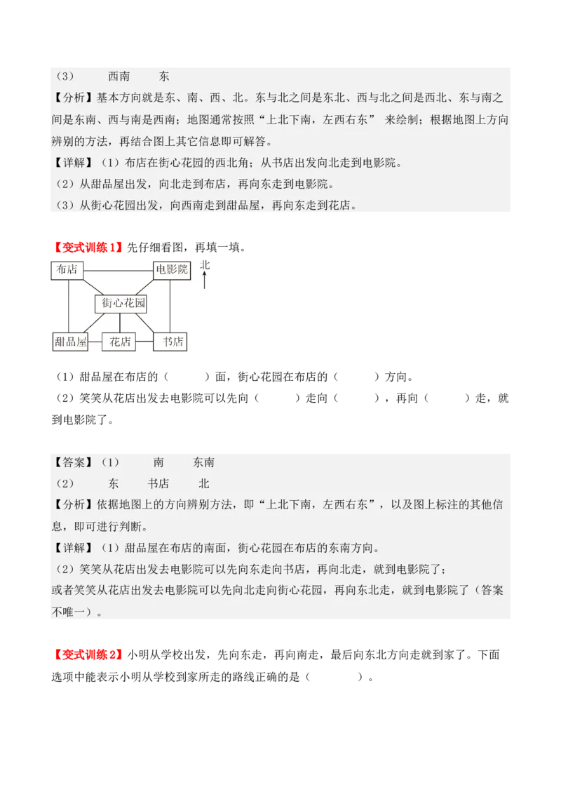 1.2、东北、西北、东南、西南（重难点讲解+知识总结+同步练习+答案解析）（教师版）-（人教版）_26春人教版数学三下_00、更新资料3月18日_单元复习专项-K48_2025版