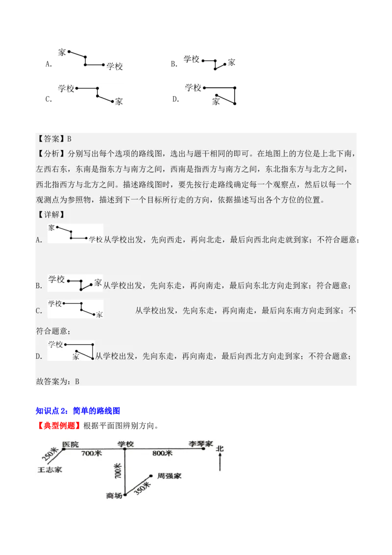 1.2、东北、西北、东南、西南（重难点讲解+知识总结+同步练习+答案解析）（教师版）-（人教版）_26春人教版数学三下_00、更新资料3月18日_单元复习专项-K48_2025版