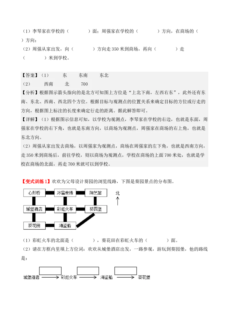 1.2、东北、西北、东南、西南（重难点讲解+知识总结+同步练习+答案解析）（教师版）-（人教版）_26春人教版数学三下_00、更新资料3月18日_单元复习专项-K48_2025版