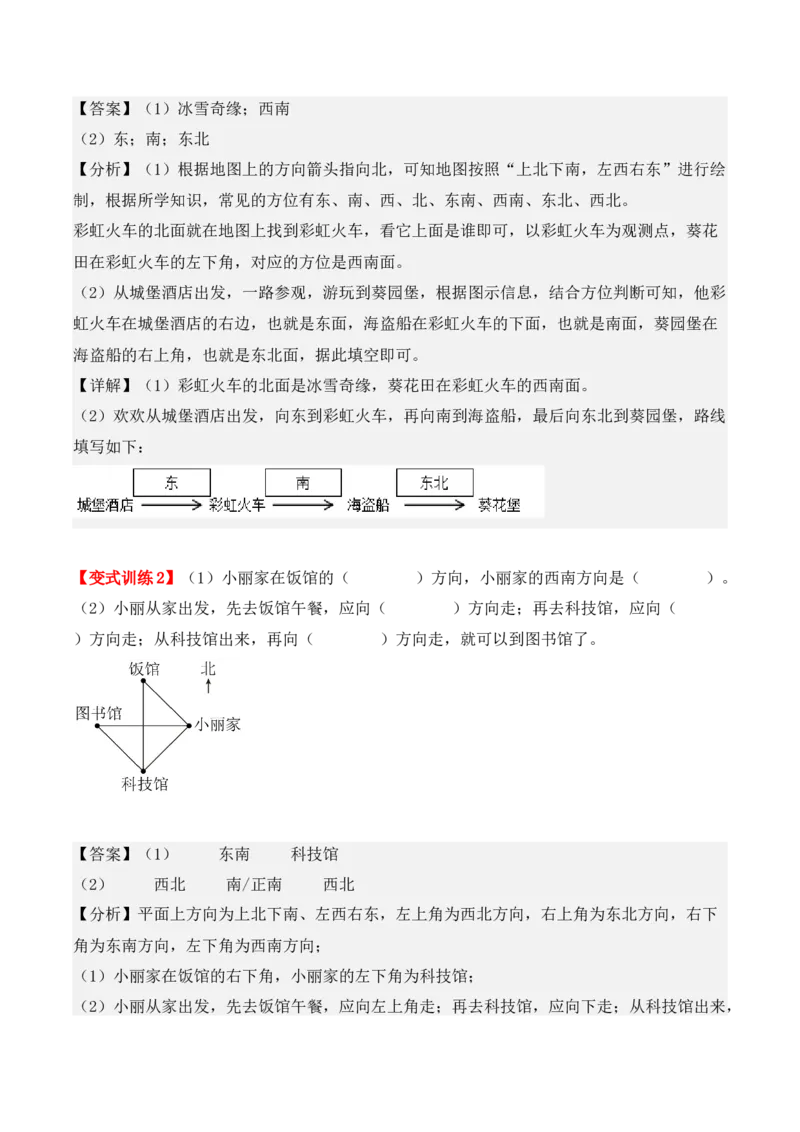1.2、东北、西北、东南、西南（重难点讲解+知识总结+同步练习+答案解析）（教师版）-（人教版）_26春人教版数学三下_00、更新资料3月18日_单元复习专项-K48_2025版