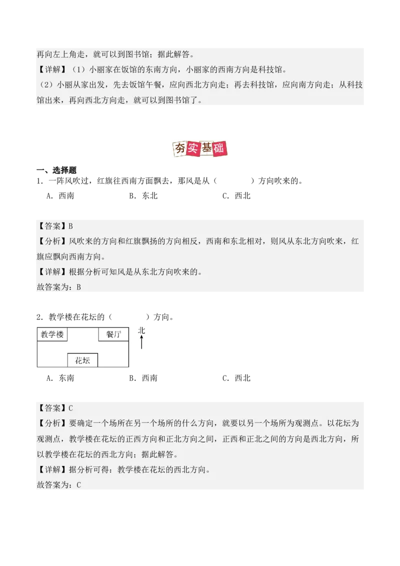 1.2、东北、西北、东南、西南（重难点讲解+知识总结+同步练习+答案解析）（教师版）-（人教版）_26春人教版数学三下_00、更新资料3月18日_单元复习专项-K48_2025版