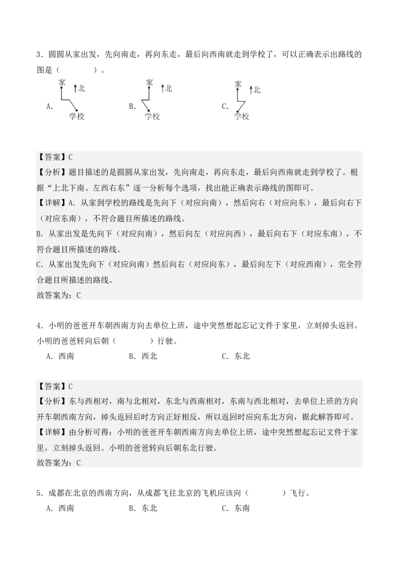 1.2、东北、西北、东南、西南（重难点讲解+知识总结+同步练习+答案解析）（教师版）-（人教版）_26春人教版数学三下_00、更新资料3月18日_单元复习专项-K48_2025版