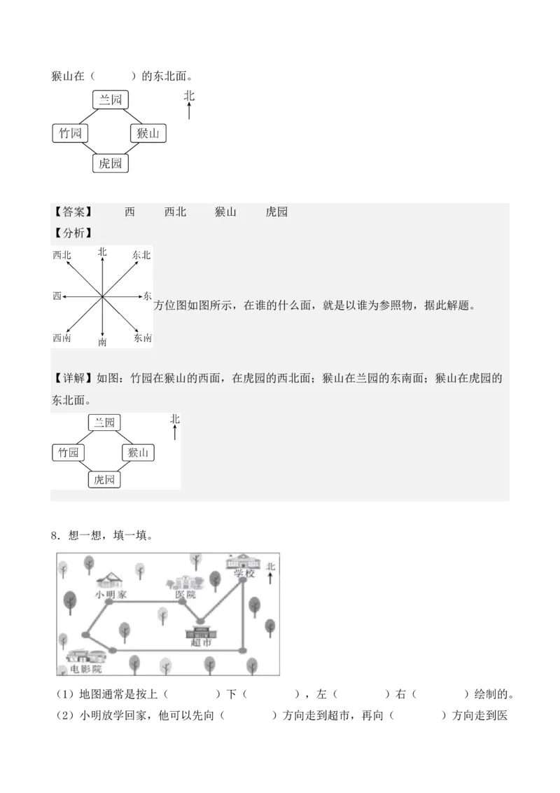 1.2、东北、西北、东南、西南（重难点讲解+知识总结+同步练习+答案解析）（教师版）-（人教版）_26春人教版数学三下_00、更新资料3月18日_单元复习专项-K48_2025版