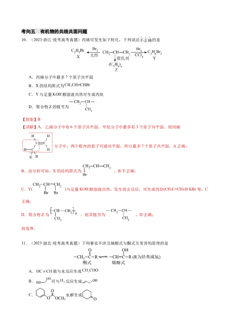 重难点09有机物的结构与性质-2024年高考化学热点&middot;重点&middot;难点专练（新高考专用）（解析版）_05高考化学_2024年新高考资料_3.2024专项复习