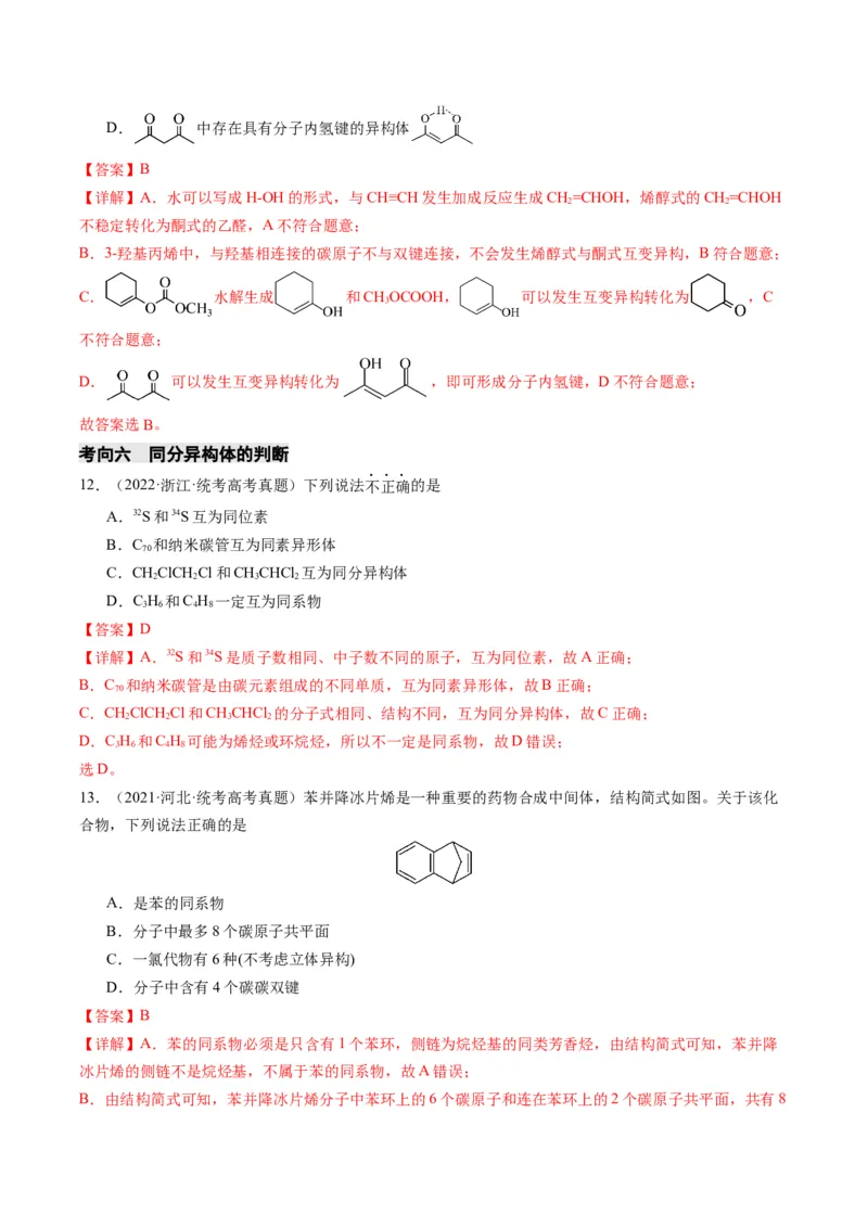 重难点09有机物的结构与性质-2024年高考化学热点&middot;重点&middot;难点专练（新高考专用）（解析版）_05高考化学_2024年新高考资料_3.2024专项复习