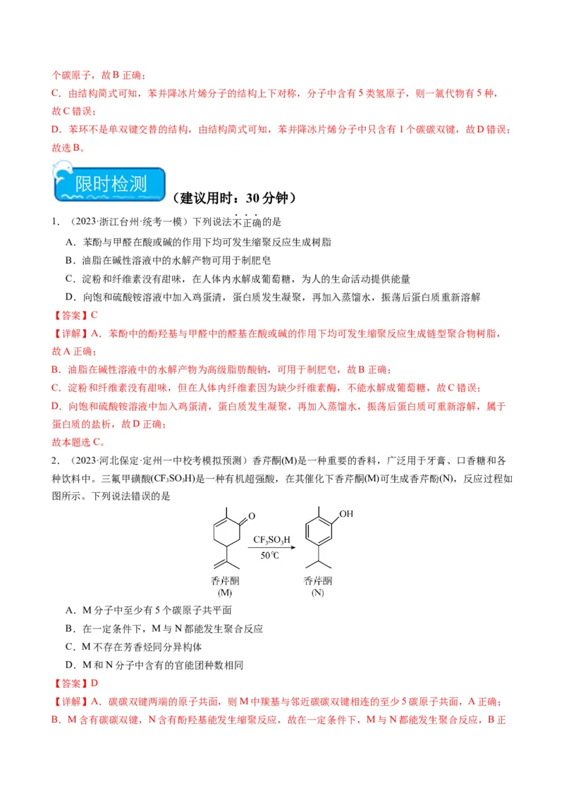 重难点09有机物的结构与性质-2024年高考化学热点&middot;重点&middot;难点专练（新高考专用）（解析版）_05高考化学_2024年新高考资料_3.2024专项复习