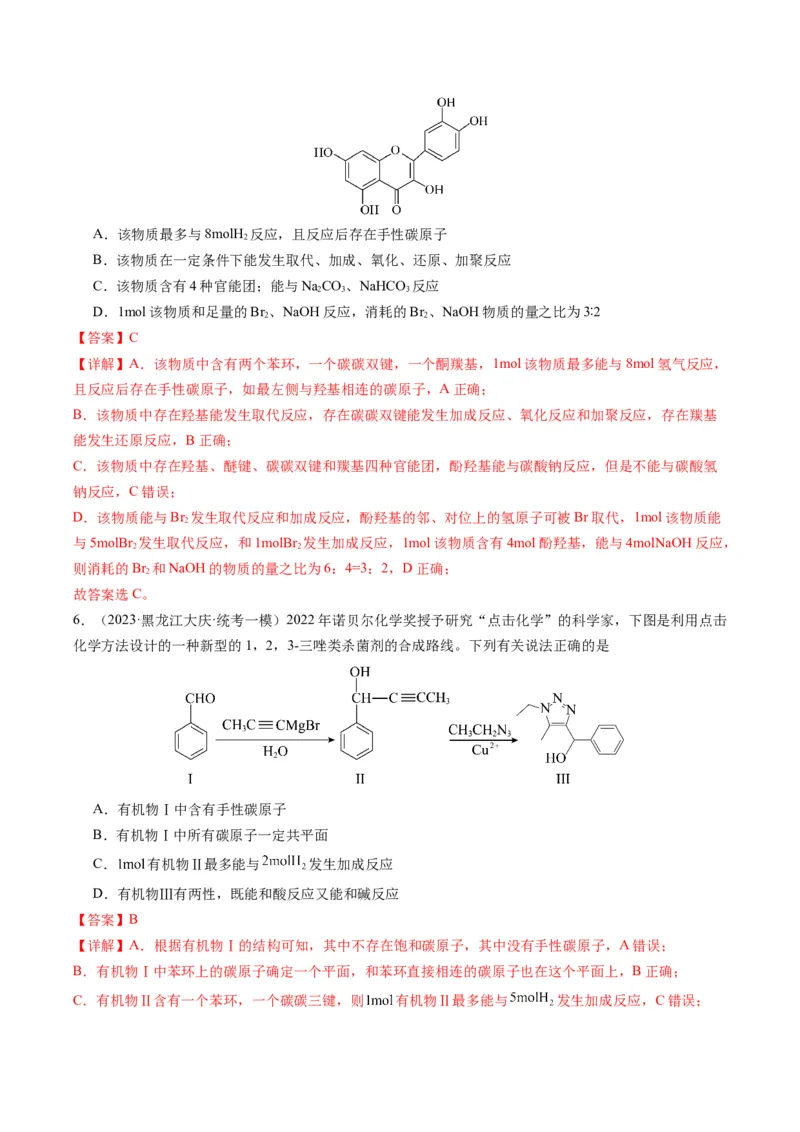 重难点09有机物的结构与性质-2024年高考化学热点&middot;重点&middot;难点专练（新高考专用）（解析版）_05高考化学_2024年新高考资料_3.2024专项复习
