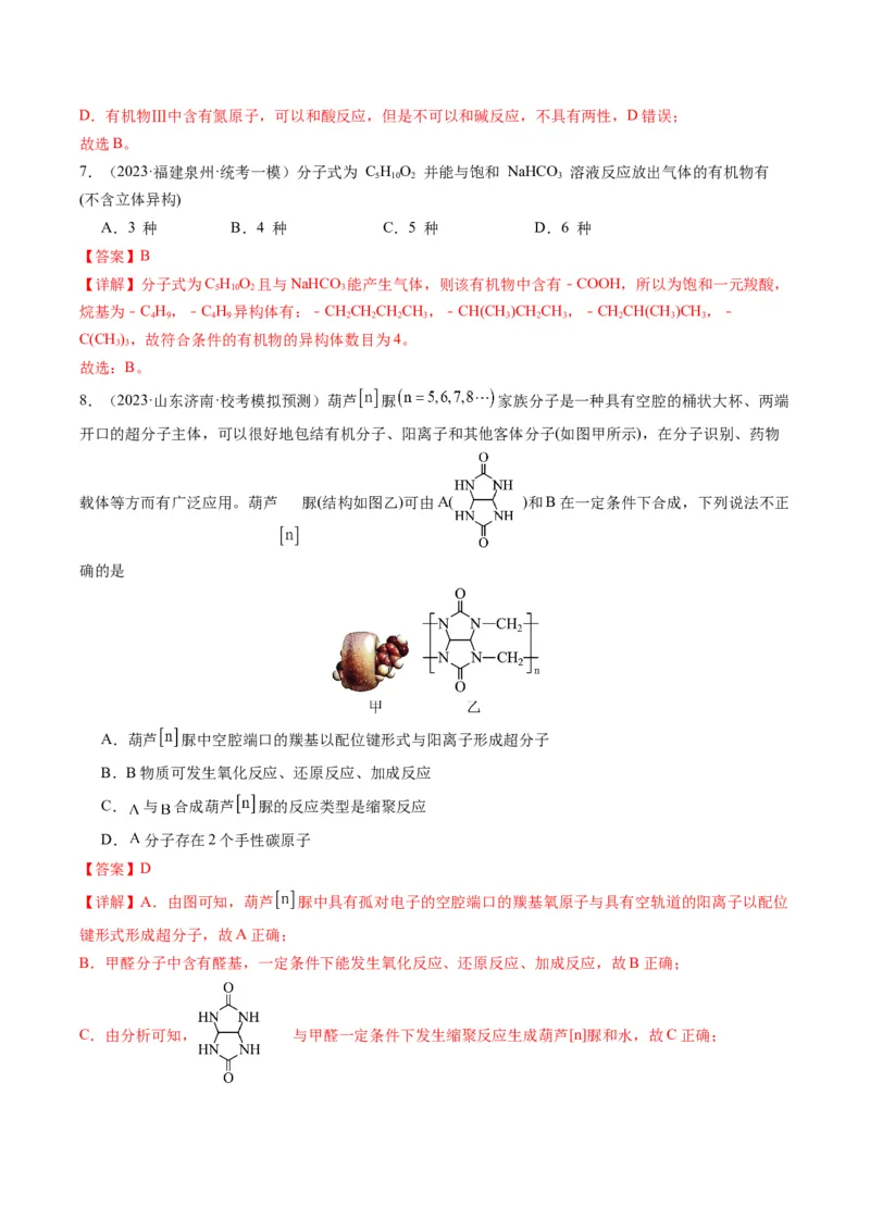 重难点09有机物的结构与性质-2024年高考化学热点&middot;重点&middot;难点专练（新高考专用）（解析版）_05高考化学_2024年新高考资料_3.2024专项复习