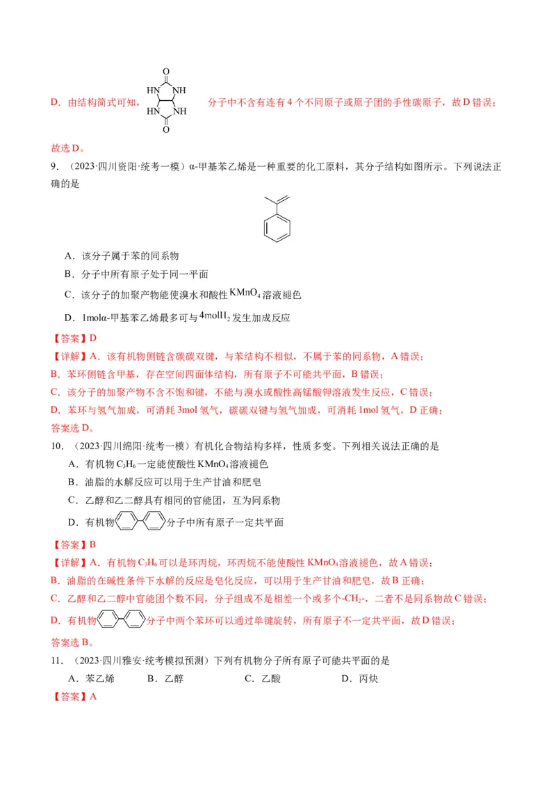 重难点09有机物的结构与性质-2024年高考化学热点&middot;重点&middot;难点专练（新高考专用）（解析版）_05高考化学_2024年新高考资料_3.2024专项复习