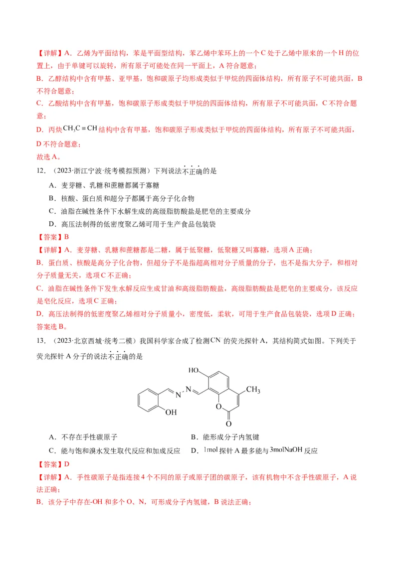 重难点09有机物的结构与性质-2024年高考化学热点&middot;重点&middot;难点专练（新高考专用）（解析版）_05高考化学_2024年新高考资料_3.2024专项复习