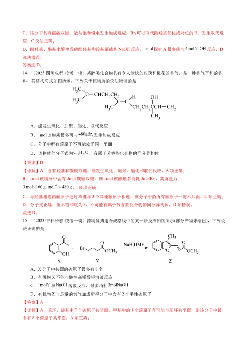 重难点09有机物的结构与性质-2024年高考化学热点&middot;重点&middot;难点专练（新高考专用）（解析版）_05高考化学_2024年新高考资料_3.2024专项复习