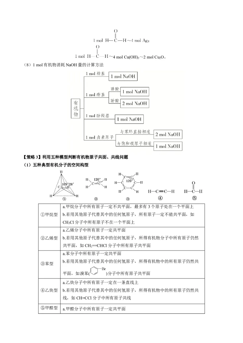 重难点09有机物的结构与性质-2024年高考化学热点&middot;重点&middot;难点专练（新高考专用）（解析版）_05高考化学_2024年新高考资料_3.2024专项复习
