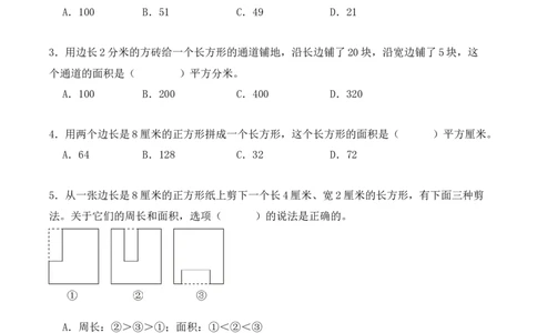 专项训练21：面积（培优专练）（学生版）-（人教版）_26春人教版数学三下_00、更新资料3月18日_单元复习专项-K48_2025版
