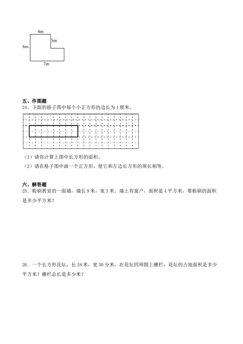专项训练21：面积（培优专练）（学生版）-（人教版）_26春人教版数学三下_00、更新资料3月18日_单元复习专项-K48_2025版
