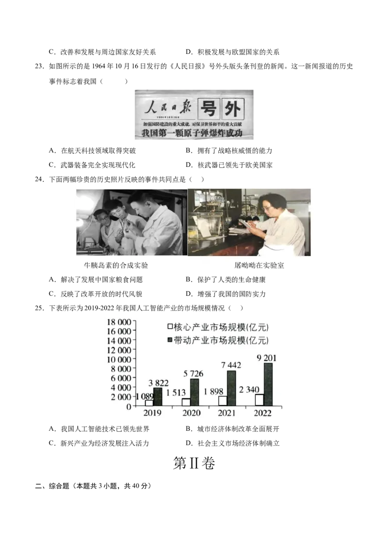 八年级历史期末模拟卷01（考试版A4）测试范围：八下全册（统编版全国通用）_新八下历史_19、赠送其它资料_旧版_07习题试卷8下历史_4、期末试卷
