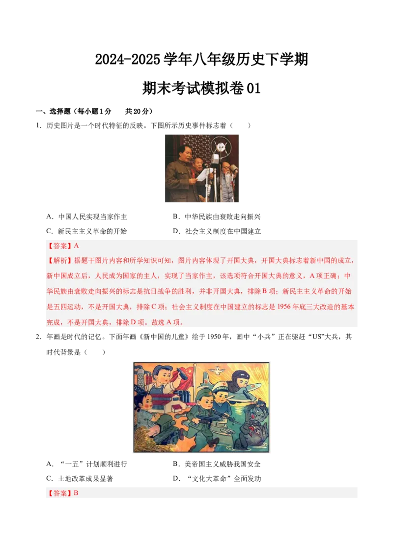 八年级历史下册期末考试模拟卷01（20+5）（解析版）_新八下历史_19、赠送其它资料_旧版_2025期末_8下历史