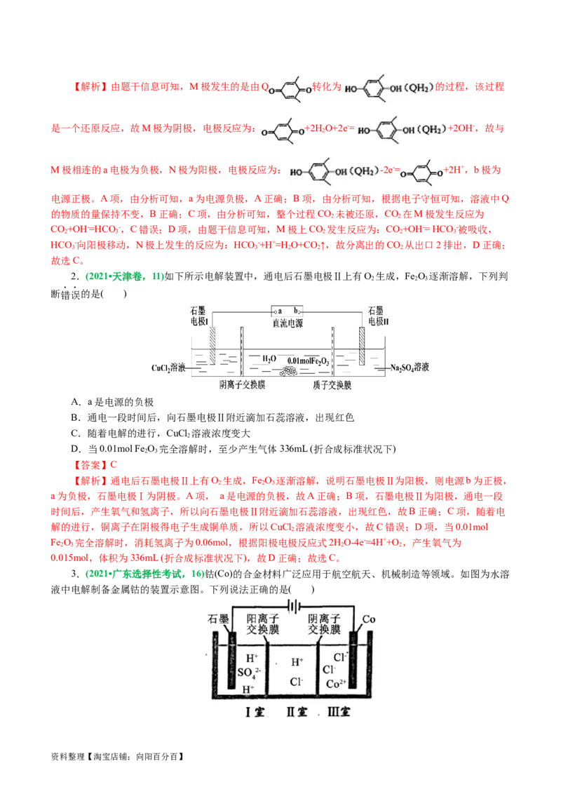 重难点突破离子交换膜的分析与应用(解析版)_05高考化学_新高考复习资料_2024年新高考资料_二轮复习资料_2024年高考化学二轮复习讲练测（新教材新高考）_配套练习（原卷版+解析版）