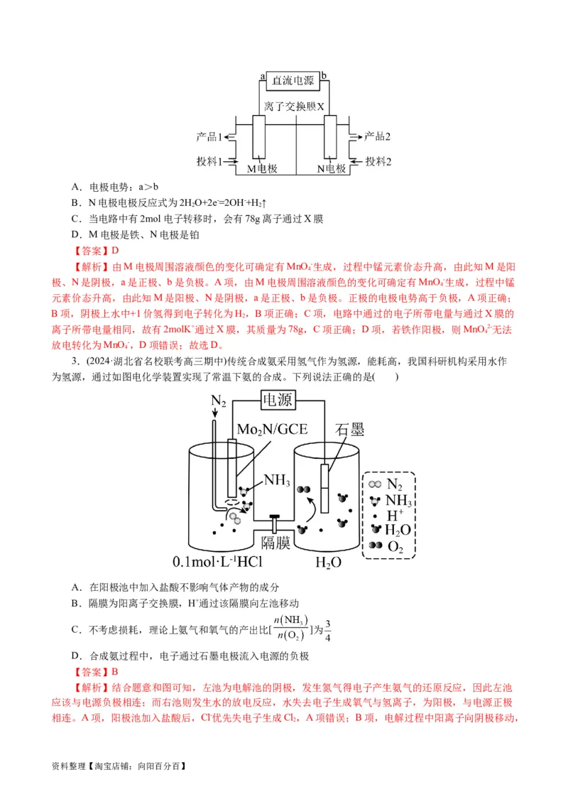 重难点突破离子交换膜的分析与应用(解析版)_05高考化学_新高考复习资料_2024年新高考资料_二轮复习资料_2024年高考化学二轮复习讲练测（新教材新高考）_配套练习（原卷版+解析版）