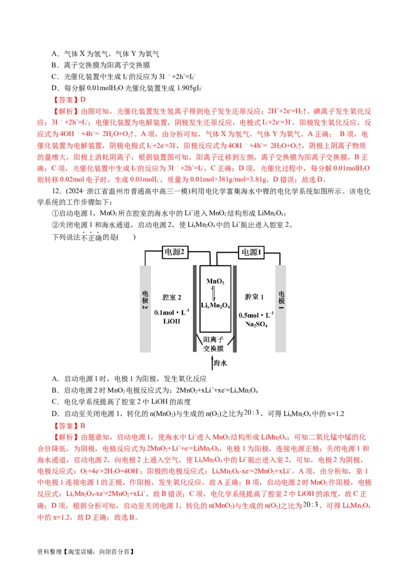 重难点突破离子交换膜的分析与应用(解析版)_05高考化学_新高考复习资料_2024年新高考资料_二轮复习资料_2024年高考化学二轮复习讲练测（新教材新高考）_配套练习（原卷版+解析版）