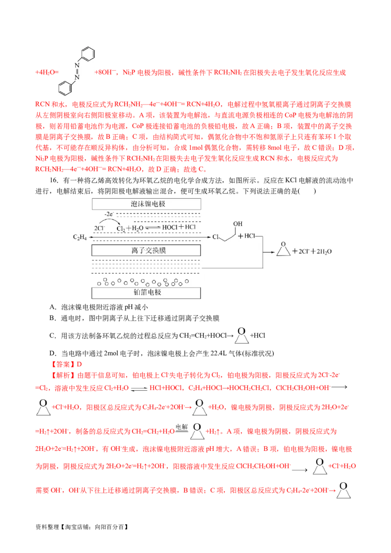 重难点突破离子交换膜的分析与应用(解析版)_05高考化学_新高考复习资料_2024年新高考资料_二轮复习资料_2024年高考化学二轮复习讲练测（新教材新高考）_配套练习（原卷版+解析版）