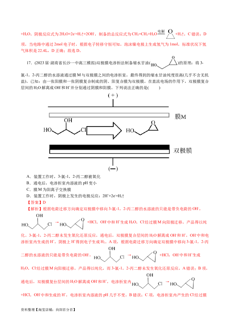重难点突破离子交换膜的分析与应用(解析版)_05高考化学_新高考复习资料_2024年新高考资料_二轮复习资料_2024年高考化学二轮复习讲练测（新教材新高考）_配套练习（原卷版+解析版）