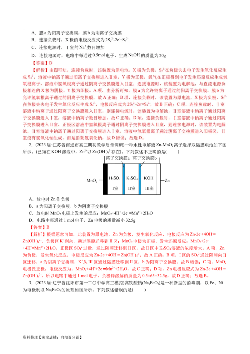 重难点突破离子交换膜的分析与应用(解析版)_05高考化学_新高考复习资料_2024年新高考资料_二轮复习资料_2024年高考化学二轮复习讲练测（新教材新高考）_配套练习（原卷版+解析版）