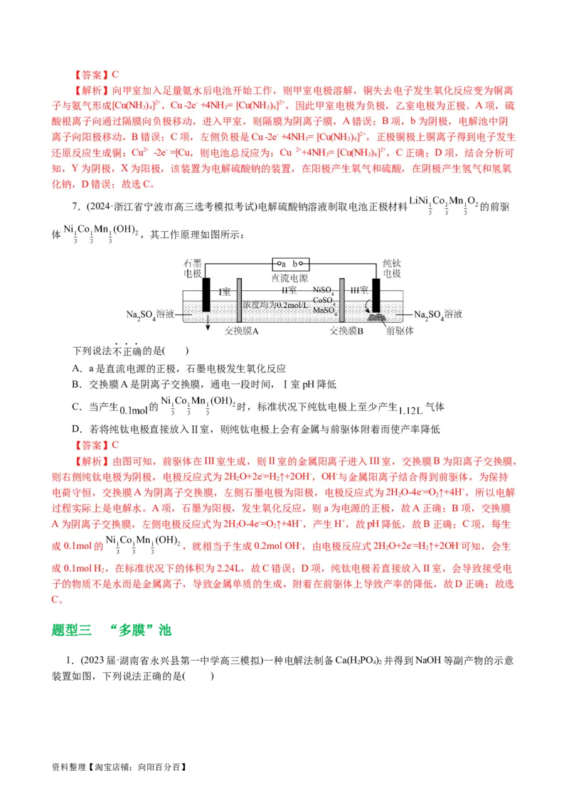 重难点突破离子交换膜的分析与应用(解析版)_05高考化学_新高考复习资料_2024年新高考资料_二轮复习资料_2024年高考化学二轮复习讲练测（新教材新高考）_配套练习（原卷版+解析版）