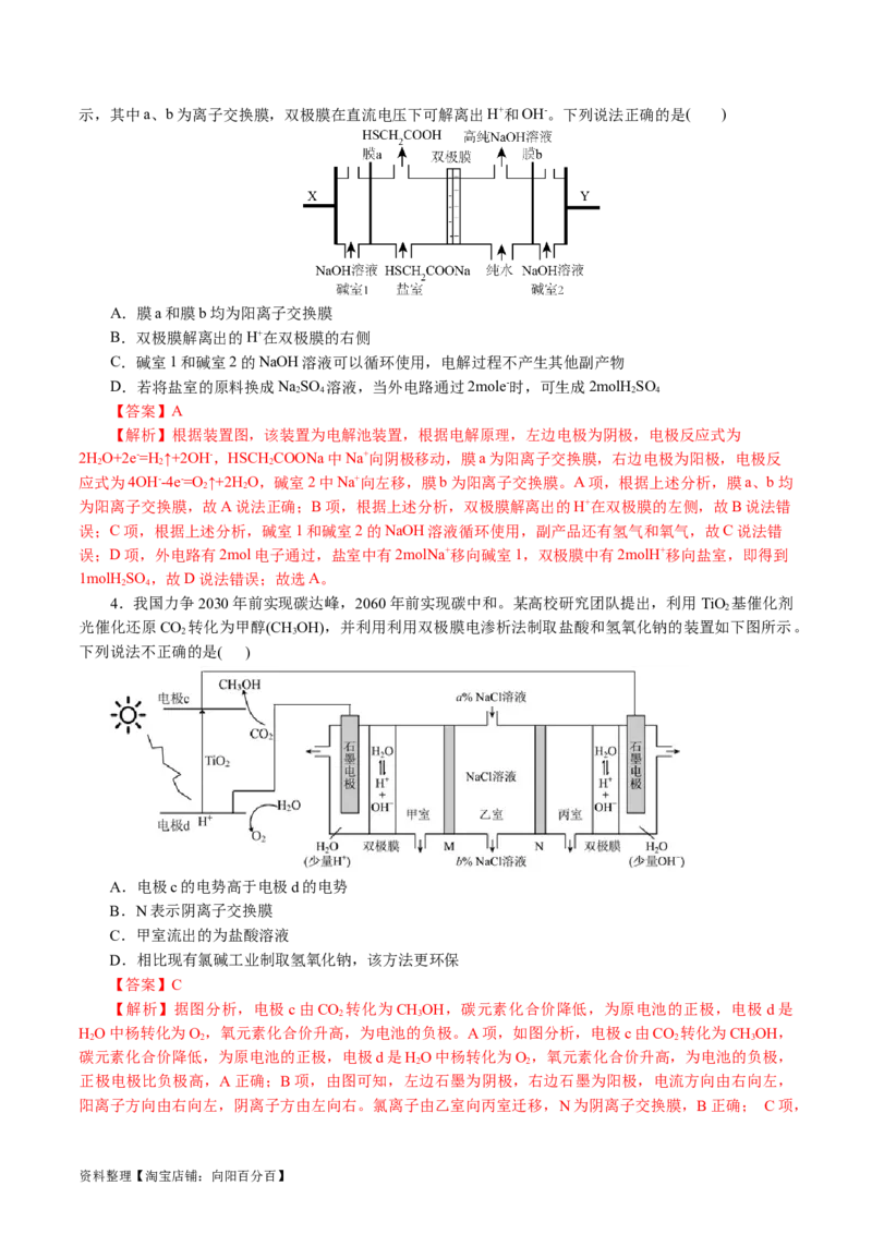 重难点突破离子交换膜的分析与应用(解析版)_05高考化学_新高考复习资料_2024年新高考资料_二轮复习资料_2024年高考化学二轮复习讲练测（新教材新高考）_配套练习（原卷版+解析版）