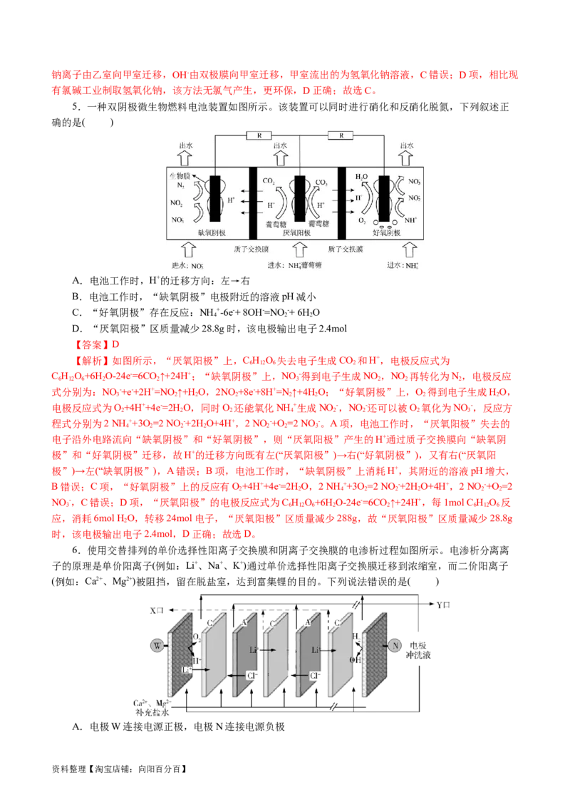 重难点突破离子交换膜的分析与应用(解析版)_05高考化学_新高考复习资料_2024年新高考资料_二轮复习资料_2024年高考化学二轮复习讲练测（新教材新高考）_配套练习（原卷版+解析版）