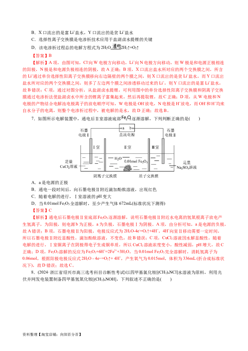 重难点突破离子交换膜的分析与应用(解析版)_05高考化学_新高考复习资料_2024年新高考资料_二轮复习资料_2024年高考化学二轮复习讲练测（新教材新高考）_配套练习（原卷版+解析版）