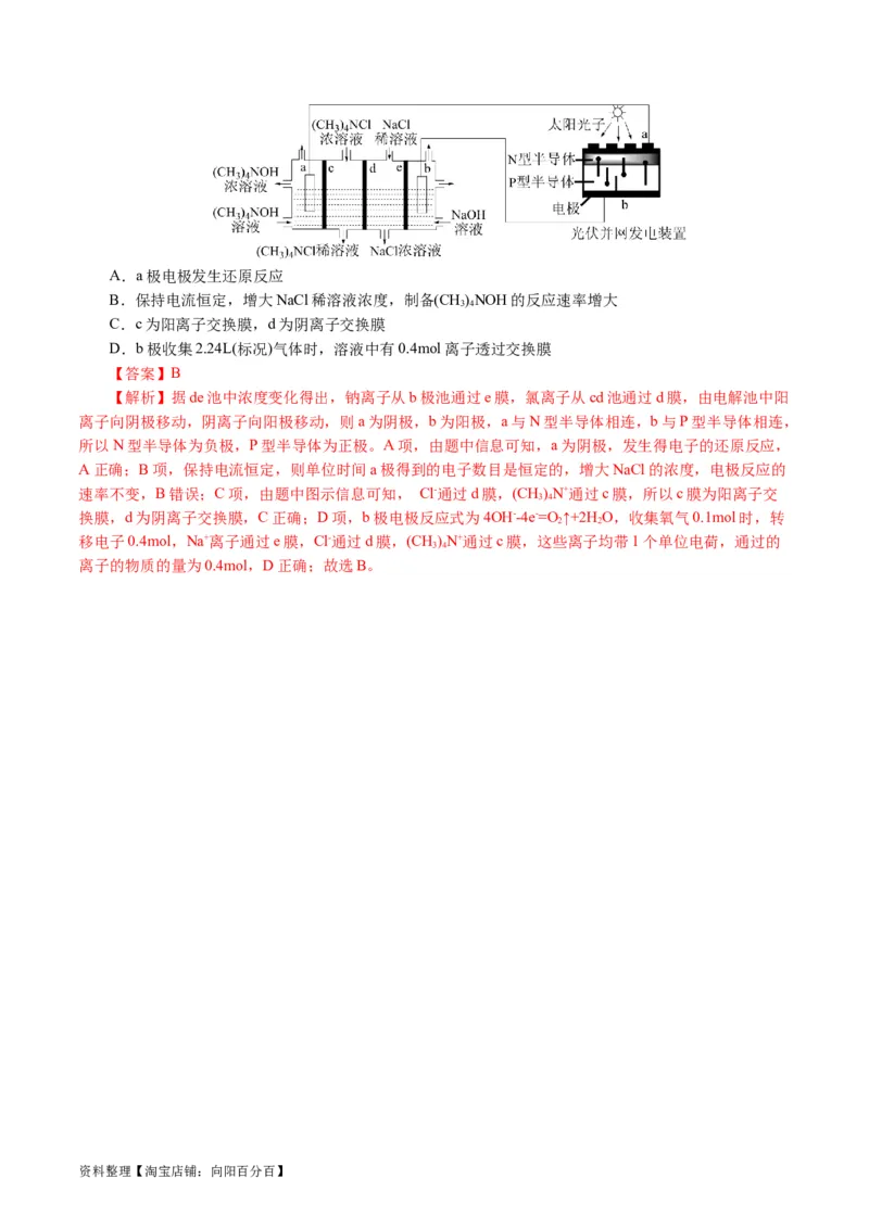 重难点突破离子交换膜的分析与应用(解析版)_05高考化学_新高考复习资料_2024年新高考资料_二轮复习资料_2024年高考化学二轮复习讲练测（新教材新高考）_配套练习（原卷版+解析版）