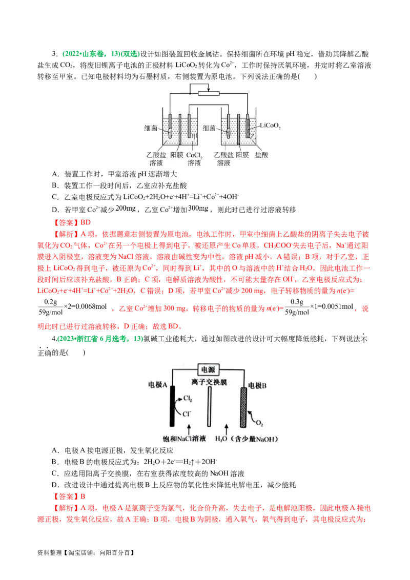 重难点突破离子交换膜的分析与应用(解析版)_05高考化学_新高考复习资料_2024年新高考资料_二轮复习资料_2024年高考化学二轮复习讲练测（新教材新高考）_配套练习（原卷版+解析版）