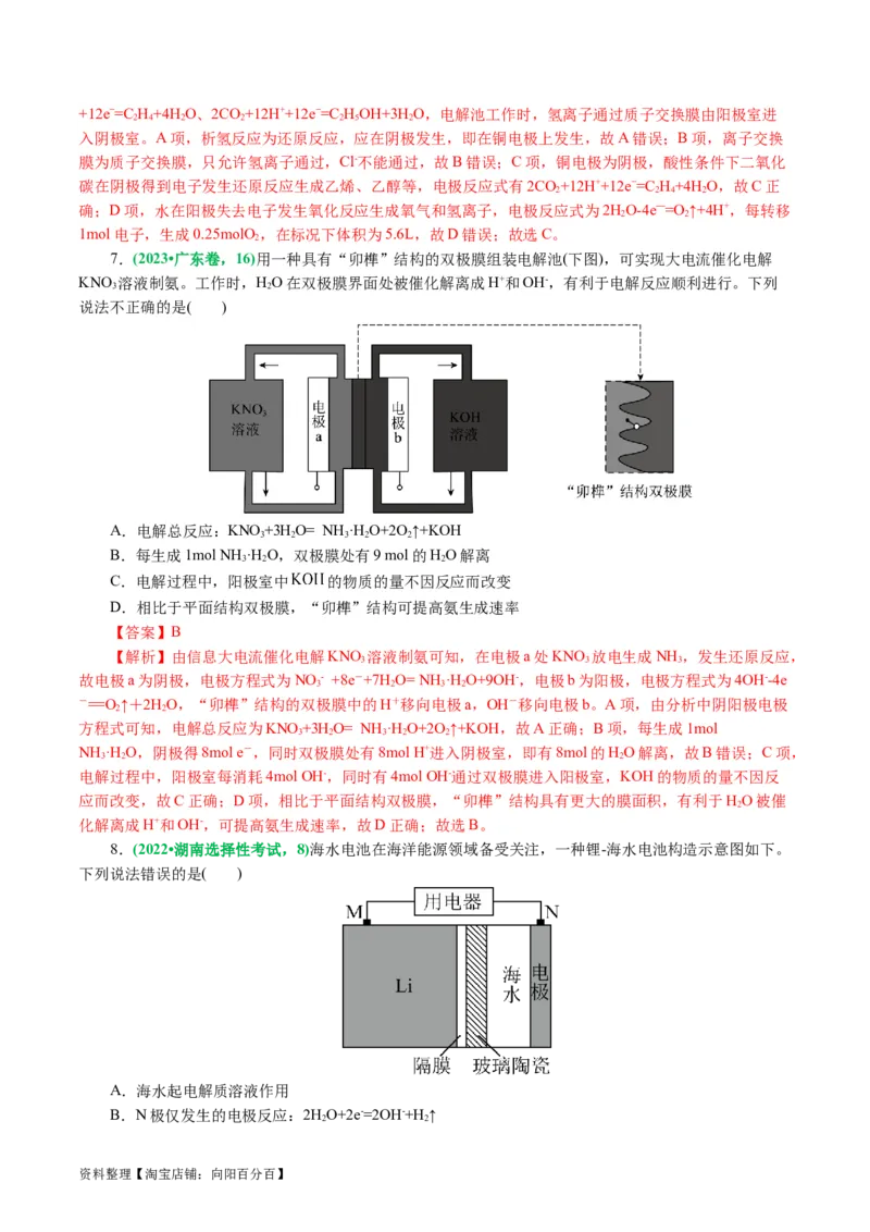 重难点突破离子交换膜的分析与应用(解析版)_05高考化学_新高考复习资料_2024年新高考资料_二轮复习资料_2024年高考化学二轮复习讲练测（新教材新高考）_配套练习（原卷版+解析版）