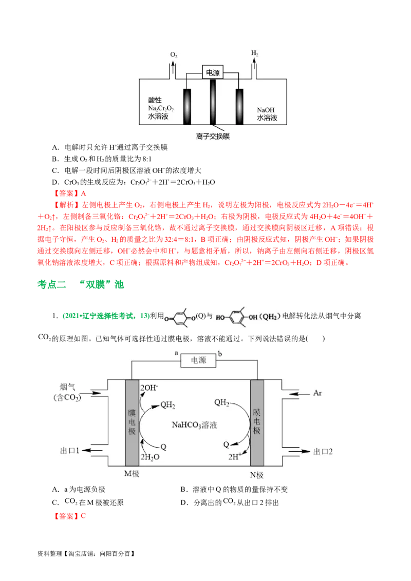 重难点突破离子交换膜的分析与应用(解析版)_05高考化学_新高考复习资料_2024年新高考资料_二轮复习资料_2024年高考化学二轮复习讲练测（新教材新高考）_配套练习（原卷版+解析版）