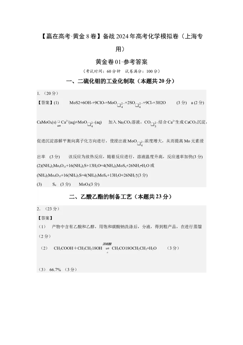 黄金卷01-赢在高考&middot;黄金8卷备战2024年高考化学模拟卷（上海专用）（参考答案）_05高考化学_2024年新高考资料_4.2024高考模拟预测试卷
