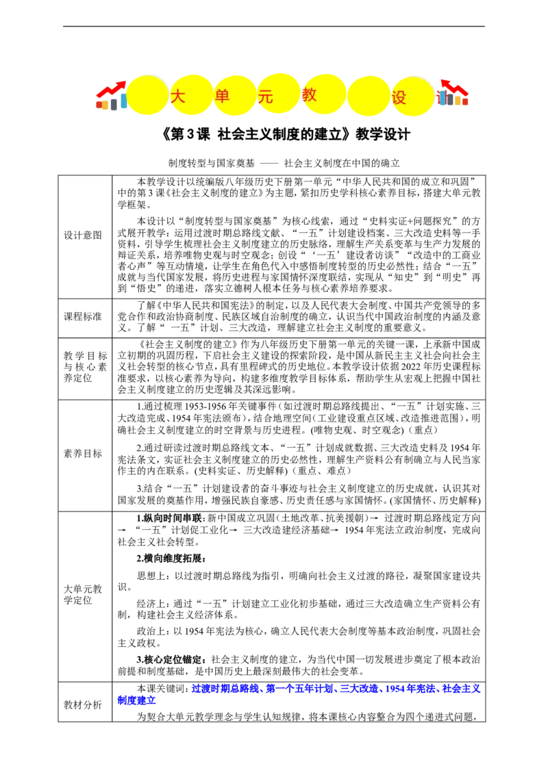 第3课社会主义制度的建立教学设计_新八下历史_00、更新资料3月23日_新版_第三套_第二套_2026春季新版-持续更新中_00.大单元教案+PPT课件+分层作业第2套已更完第13课