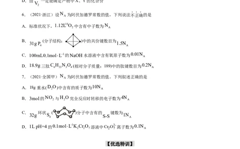 重难点05阿伏加德罗常数的相关判断（原卷版）_05高考化学_新高考复习资料_2023年新高考资料_专项复习_2023年高考化学热点&middot;重点&middot;难点专练（新高考专用）_470
