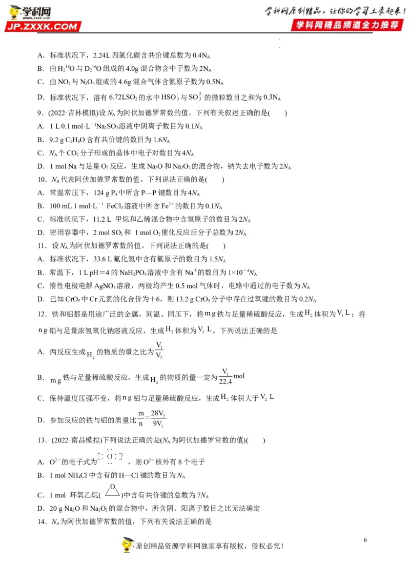 重难点05阿伏加德罗常数的相关判断（原卷版）_05高考化学_新高考复习资料_2023年新高考资料_专项复习_2023年高考化学热点&middot;重点&middot;难点专练（新高考专用）_470